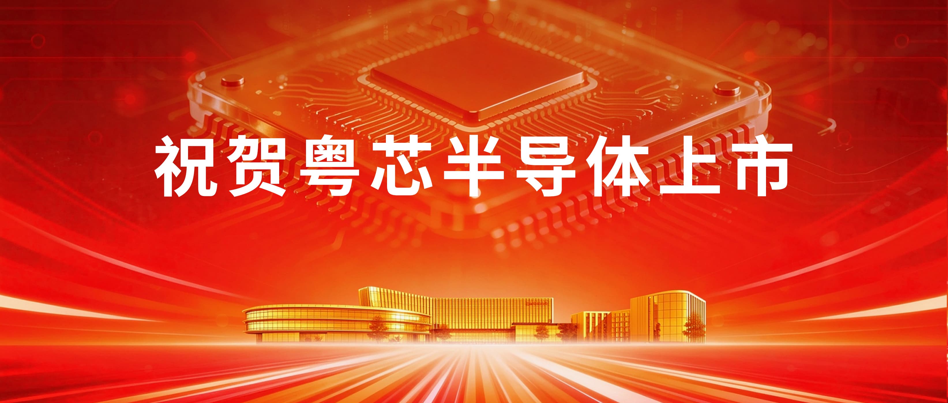 中国·yL23411永利(集团有限公司)-官方投资再结硕果：粤芯半导体成功登陆创业板